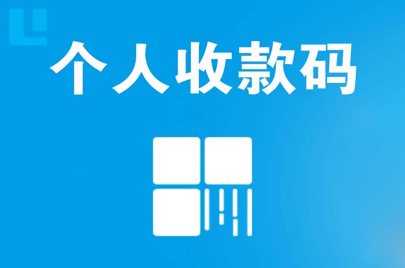 端州拉卡拉个人收款码