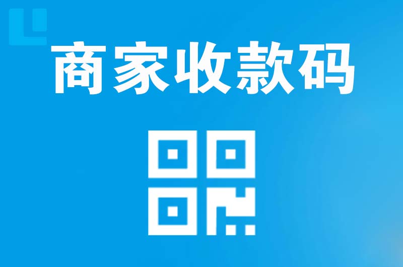 端州拉卡拉商家收款码