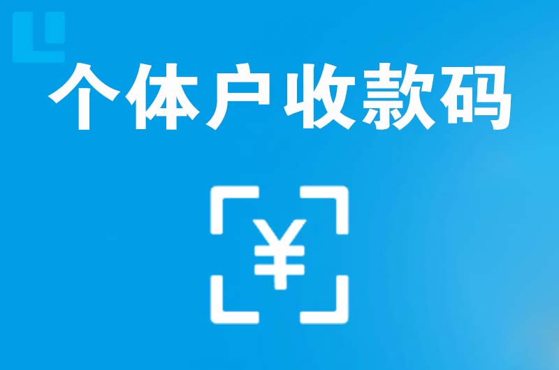 端州拉卡拉个体户收款码