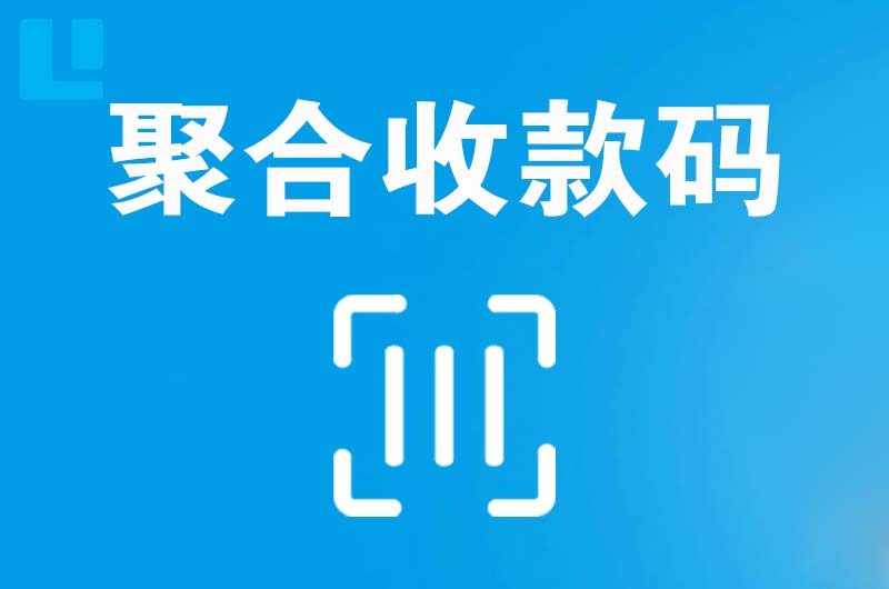 端州拉卡拉聚合收款码